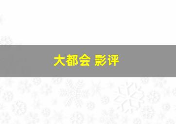 大都会 影评